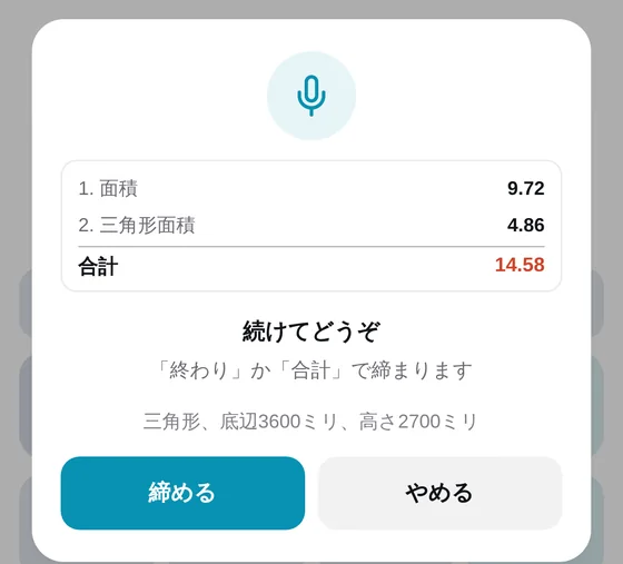 音声計算の画面。面積9.72、三角形面積4.86、合計14.58と並んでいる