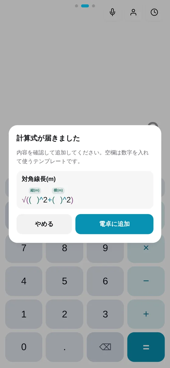 受け取った側の画面。「計算式が届きました」と表示され、電卓に追加するボタンがある